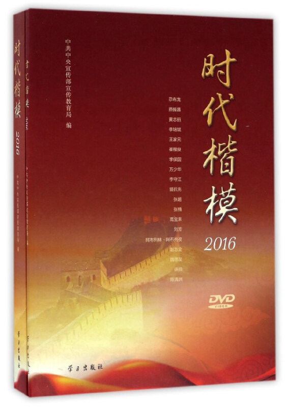 2016-时代楷模-(含光盘)