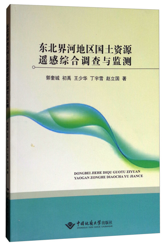 东北界河地区国土资源遥感综合调查与监测