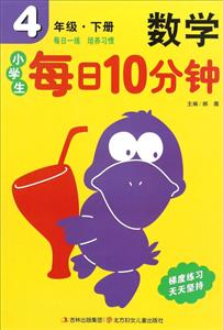 4年级.下册-小学生每日10分钟数学-技术教育社区