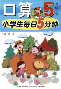 5年级.下-小学生每日5分钟口算-技术教育社区