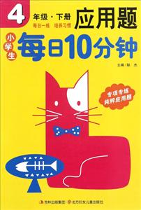 4年级.下册-小学生每日10分钟应用题-技术教育社区