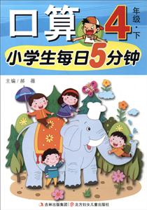 4年级.下-小学生每日5分钟口算-技术教育社区
