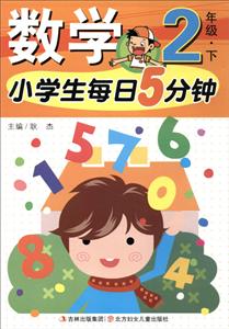 2年级.下-小学生每日5分钟数学-技术教育社区