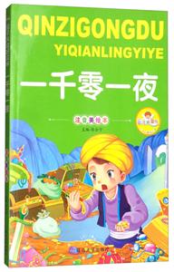 亲子共读好故事:一千零一夜(注音美绘本)-技术教育社区