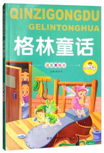 亲子共读好故事--格林童话(注音美绘本)-技术教育社区