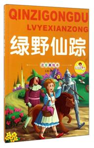 亲子共读好故事:绿野仙踪(注音美绘本)-技术教育社区