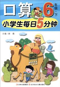 6年级.下-小学生每日5分钟口算-技术教育社区