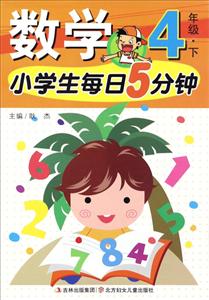 4年级.下-小学生每日5分钟数学-技术教育社区