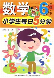 6年级.下-小学生每日5分钟数学-技术教育社区