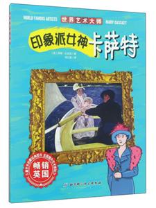 印象派女神卡萨特-世界艺术大师-技术教育社区