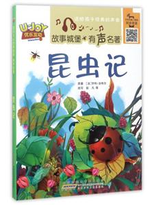 昆虫记-优乐互动故事城堡.有声名著-技术教育社区