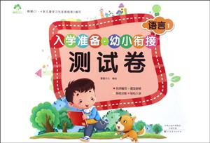 语言1-入学准备.幼小衔接测试卷-技术教育社区