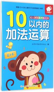10以内的加法运算-幼儿学前算术练习本-技术教育社区