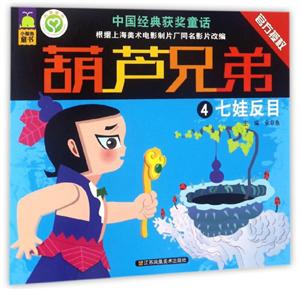 葫芦兄弟4 七娃反目-技术教育社区