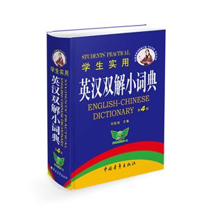 学生实用英汉双解小词典-第4版-技术教育社区