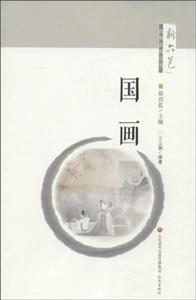 新六艺教育系列丛书:国画-技术教育社区