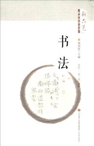 新六艺教育系列丛书:书法-技术教育社区