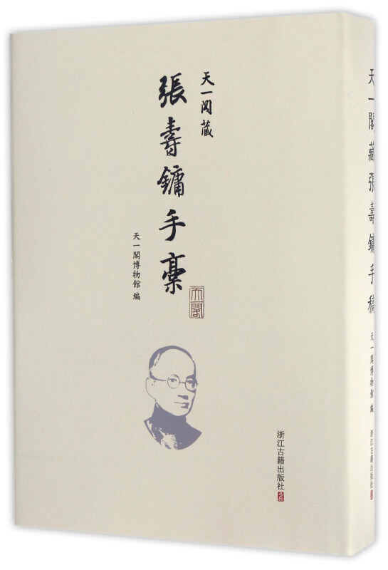 天一阁藏张寿镛手稿