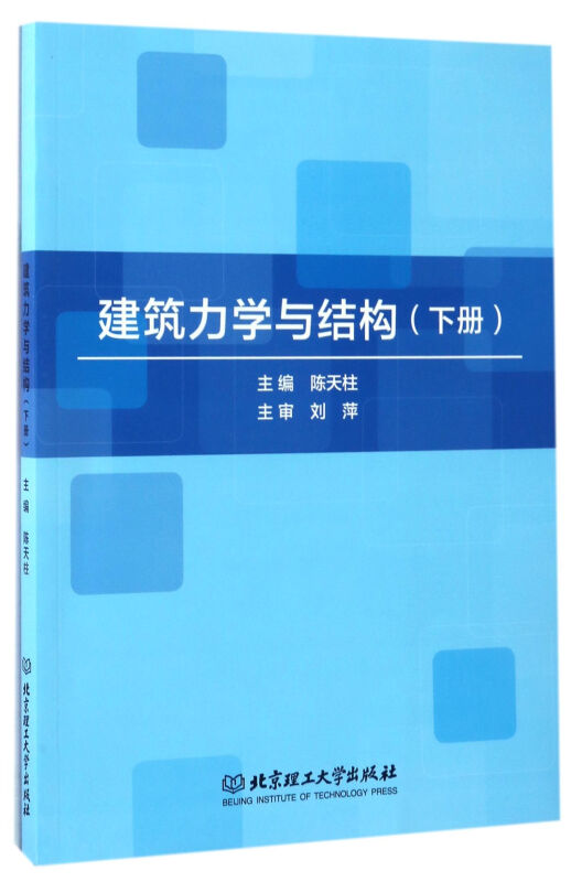 建筑力学与结构:下册