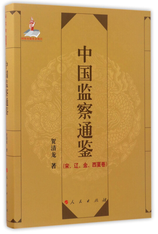 中国监察通鉴:宋、辽、金、西夏卷