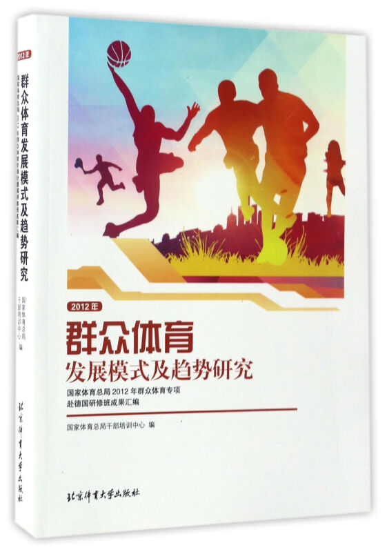 群众体育发展模式及趋势研究:国家体育总局2012年群众体育专项赴德国研修班成果汇编