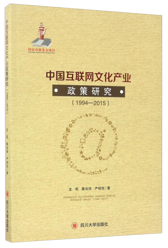 中国互联网文化产业政策研究(1994-2005)