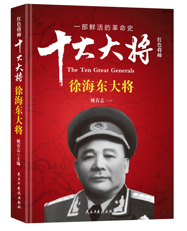 红色将帅.十大大将:徐海东大将