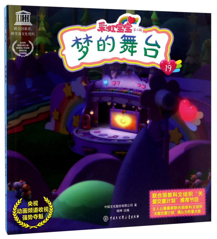 梦的舞台-彩虹宝宝第二辑-19