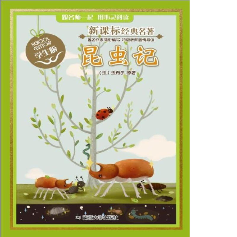 经典名著:昆虫记(学生版)