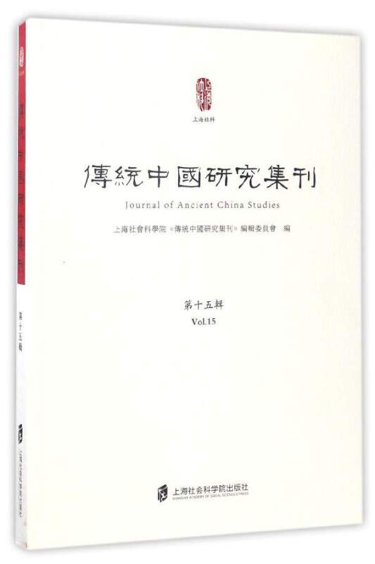 传统中国研究集刊:第十五辑:Vol.15