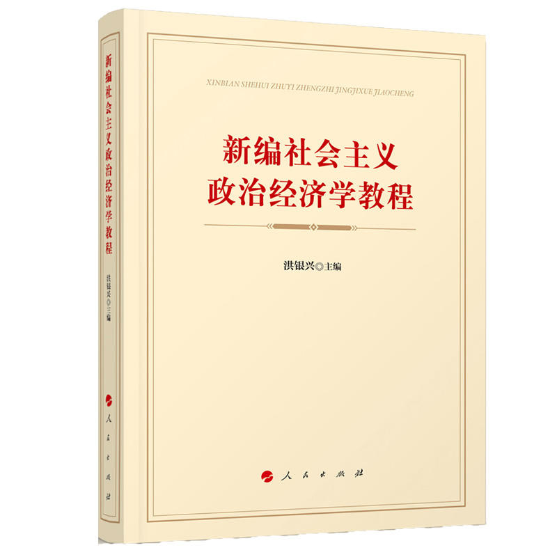 新编社会主义政治经济学教程