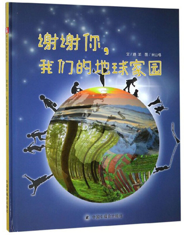 中国原创图画书谢谢你我们的地球家园精装绘本