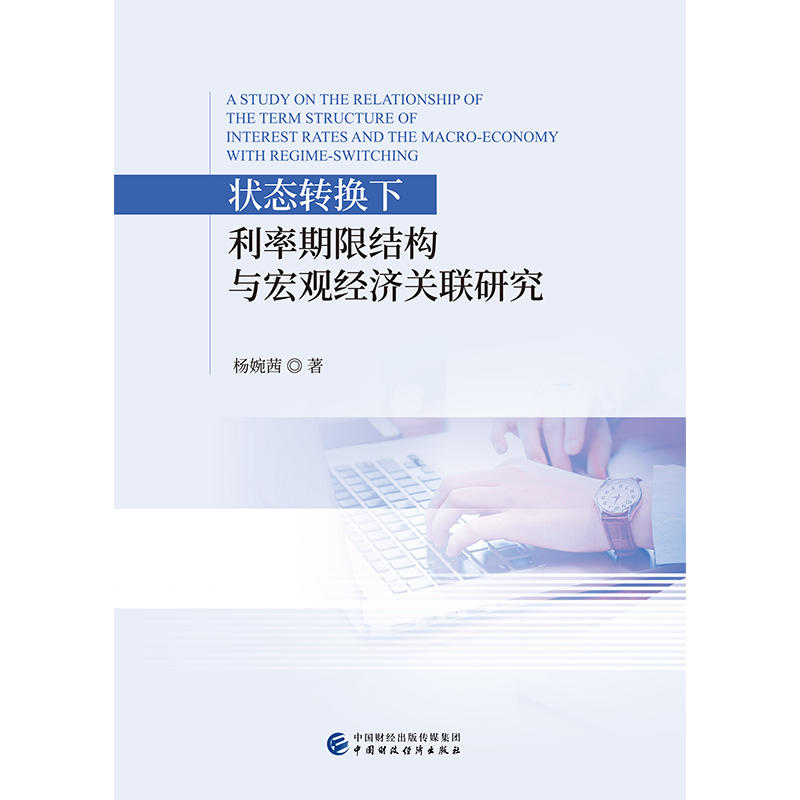 状态转换下利率期限结构与宏观经济关联研究