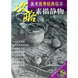 素描静物-美术高考经典临本-随书赠送DVD示范光盘-技术教育社区