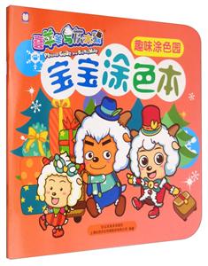 趣味涂色园-宝宝涂色本-喜羊羊与灰太狼-技术教育社区