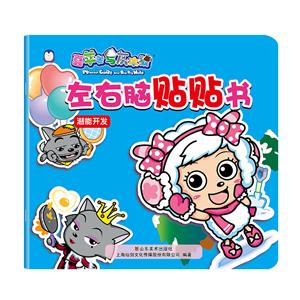 潜能开发-左右脑贴贴书-喜羊羊与灰太狼-技术教育社区