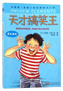 安得鲁·克莱门斯校园励志小说:天才搞笑王--师生相处-技术教育社区