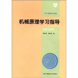 机械原理学习指导-技术教育社区