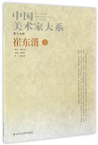 中国美术家大系:第19辑:崔东湑卷-技术教育社区