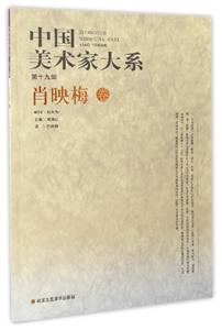 中国美术家大系:第19辑:肖映梅卷-技术教育社区