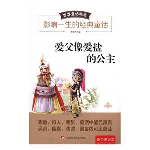 世界童话精选:爱父像爱盐的公主-技术教育社区