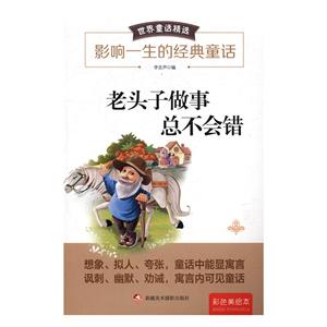 世界童话精选:老头子做事总不会错-技术教育社区