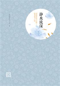 静水流深-河南省电力女职工优秀读书心得-VIII-技术教育社区