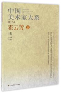中国美术家大系:第18辑:霍云芳卷-技术教育社区