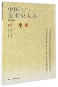 中国美术家大系:第18辑:杜平卷-技术教育社区