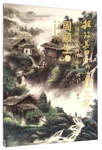 桂林长田山水画研究院中国画家系列作品集:周顺生卷-技术教育社区