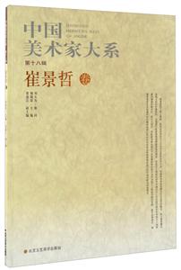 中国美术家大系:第18辑:崔景哲卷-技术教育社区