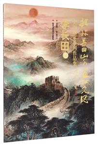 桂林长田山水画研究院中国画家系列作品集:李长田卷-技术教育社区