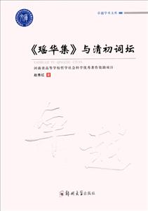 《瑶华集》与清初词坛-技术教育社区