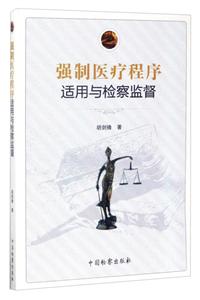 强制医疗程序适用与检察监督-技术教育社区